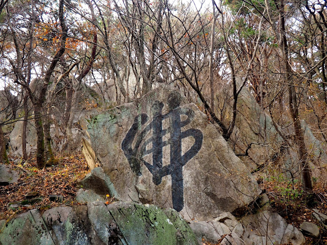 Chinese character painted on a rock on the path to Seokbulsa Temple on Geumjeongsan Mountain, Busan, South Korea